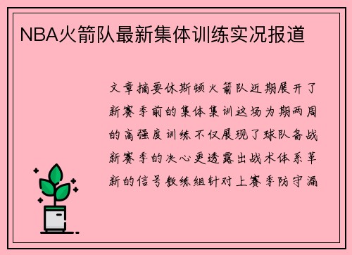 NBA火箭队最新集体训练实况报道