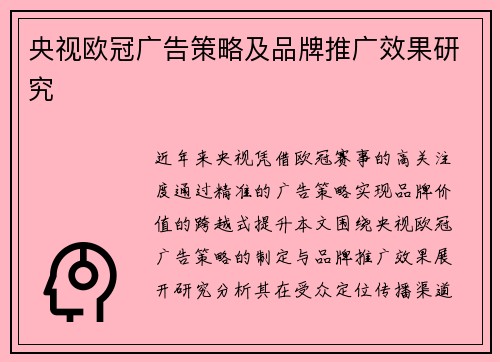 央视欧冠广告策略及品牌推广效果研究