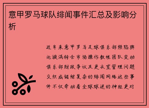 意甲罗马球队绯闻事件汇总及影响分析