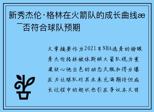 新秀杰伦·格林在火箭队的成长曲线是否符合球队预期