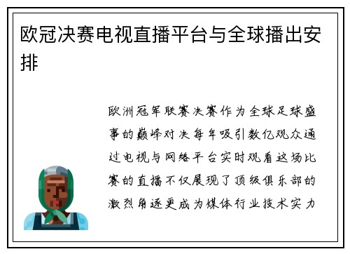 欧冠决赛电视直播平台与全球播出安排