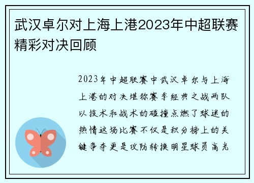 武汉卓尔对上海上港2023年中超联赛精彩对决回顾