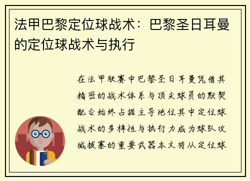 法甲巴黎定位球战术：巴黎圣日耳曼的定位球战术与执行