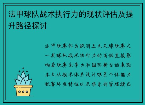 法甲球队战术执行力的现状评估及提升路径探讨