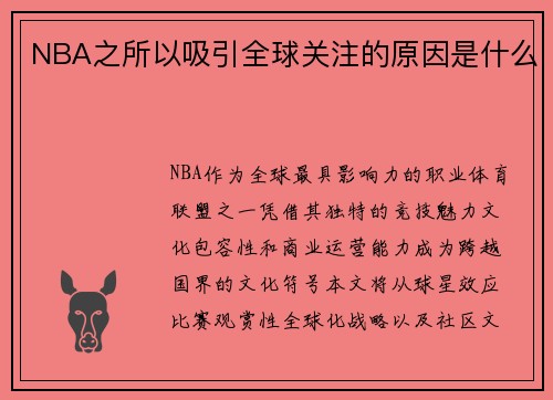 NBA之所以吸引全球关注的原因是什么