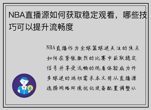 NBA直播源如何获取稳定观看，哪些技巧可以提升流畅度