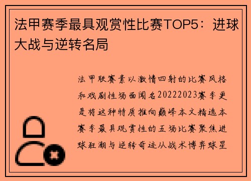 法甲赛季最具观赏性比赛TOP5：进球大战与逆转名局