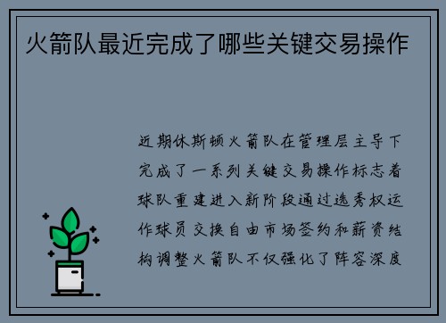 火箭队最近完成了哪些关键交易操作