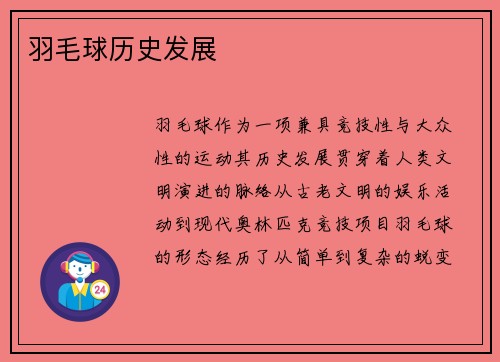 羽毛球历史发展