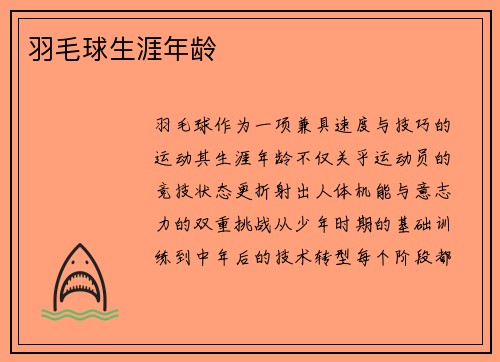 羽毛球生涯年龄
