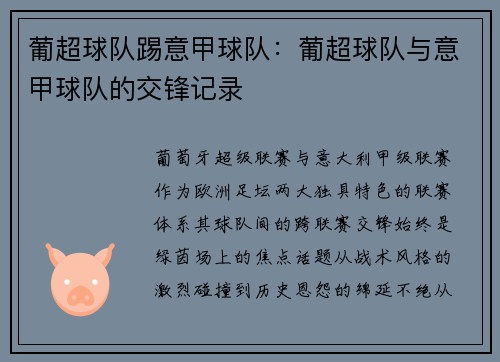 葡超球队踢意甲球队：葡超球队与意甲球队的交锋记录