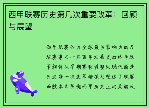 西甲联赛历史第几次重要改革：回顾与展望