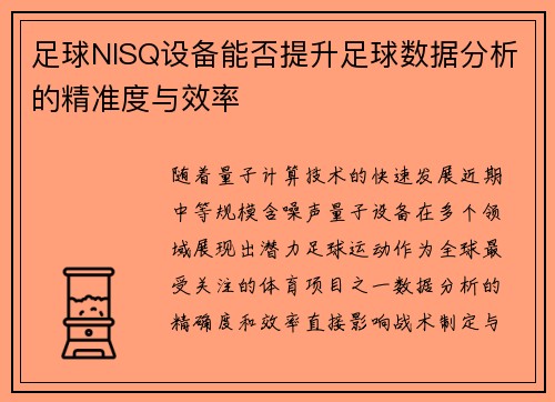 足球NISQ设备能否提升足球数据分析的精准度与效率